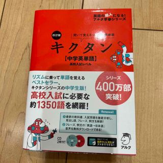 キクタン〈中学英単語〉高校入試レベル 聞いて覚えるコ－パス英単語 改訂版(語学/参考書)