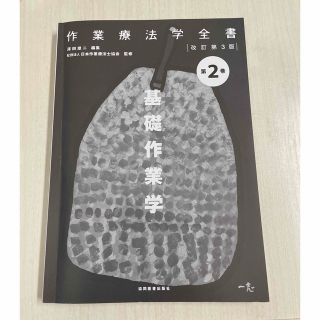 作業療法学全書 第2巻 改訂第3版(健康/医学)