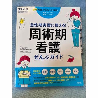 プチナース増刊 周術期看護ぜんぶガイド 2019年 05月号(専門誌)