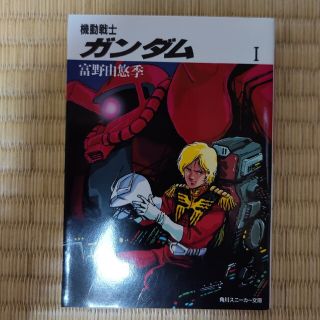 ポイント還元中！　小説版　機動戦士ガンダム 1,2,3巻(文学/小説)