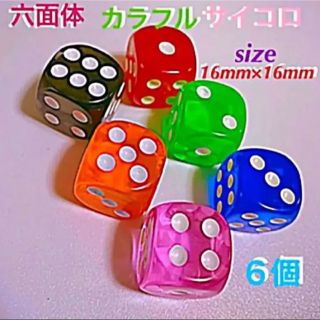 六面体カラフルサイコロ 【size16㎜×16㎜／6色／6個】(その他)