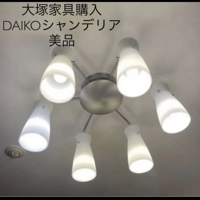 大塚家具 - 美品 DAIKO（大光電機）シャンデリア照明（LED対応）天井