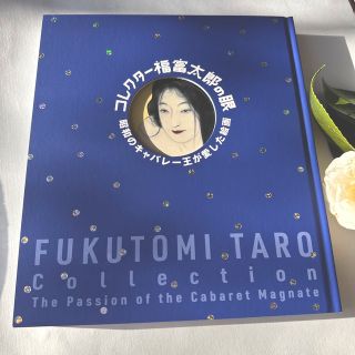 コレクター 福富太郎の眼 昭和のキャバレー王が愛した絵画 展覧会図録　未使用品(アート/エンタメ)