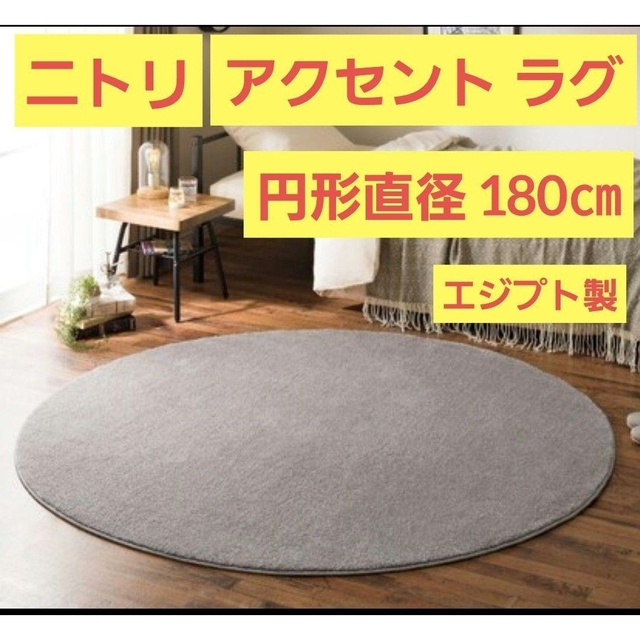 【引取希望】 ニトリ アクセントラグ シャギーラグ 円形直径180cm グレー