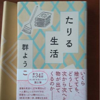 たりる生活(文学/小説)