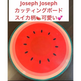 ジョセフジョセフ(Joseph Joseph)のJoseph Joseph カッティングボード スイカ 丸型 30cm(収納/キッチン雑貨)