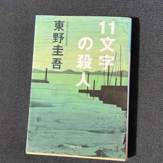 １１文字の殺人 長編推理小説