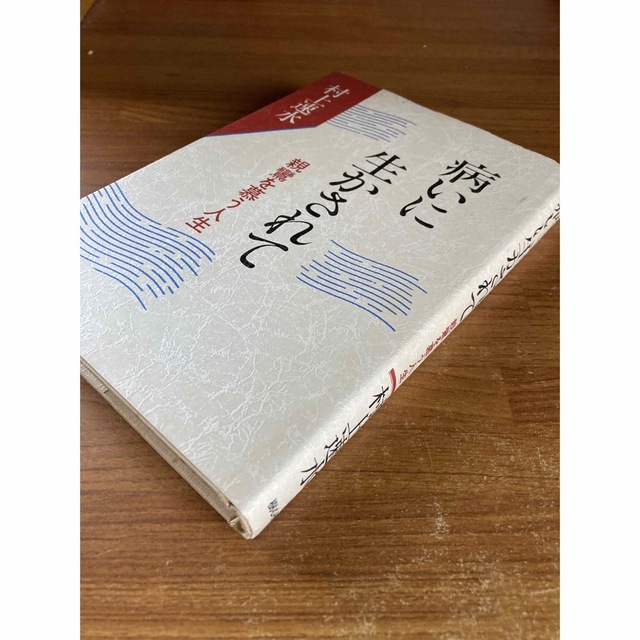 美品)初版 病いに生かされて-親鸞を慕う人生 - 本 美品)初版 病いに生かされて-親鸞を慕う人生 - 本