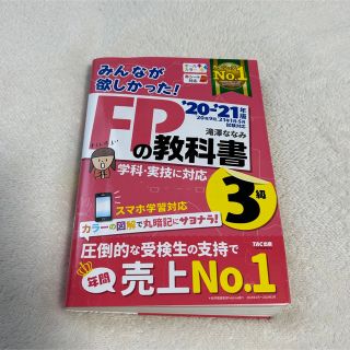 タックシュッパン(TAC出版)の2020―2021年版 みんなが欲しかった! FPの教科書3級(資格/検定)