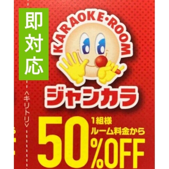 ジャンカラ 50%オフ 半額 クーポン 即対応● ３月料金 ルーム料金 半額 ● その他のその他(その他)の商品写真