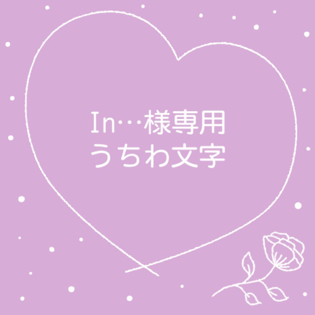 In…様専用の通販 by ゆ's shop|ラクマ