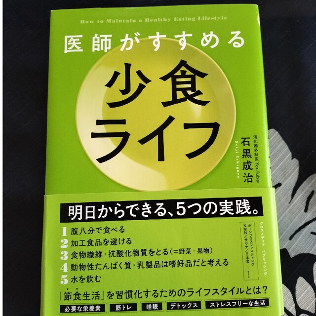 医師がすすめる少食ライフ エンタメ/ホビーの本(健康/医学)の商品写真