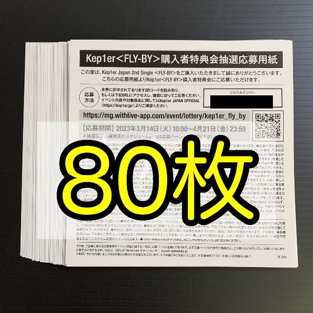 Kep1er FLY-BY FLY BY シリアルナンバー 応募券 30枚