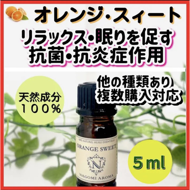 オレンジスィート  5ml 精油 天然 アロマオイル 抗菌 睡眠 安眠 不眠 コスメ/美容のリラクゼーション(エッセンシャルオイル（精油）)の商品写真