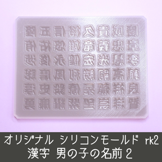 シリコンモールド 男の子のお名前2 漢字 うちわ文字 袋文字 二重文字 rk2(デコパーツ)