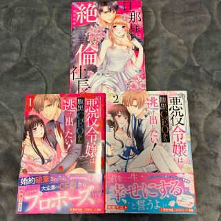 悪役令嬢は腹黒ＣＥＯから逃げ出したい！ 1〜2全巻　他(女性漫画)