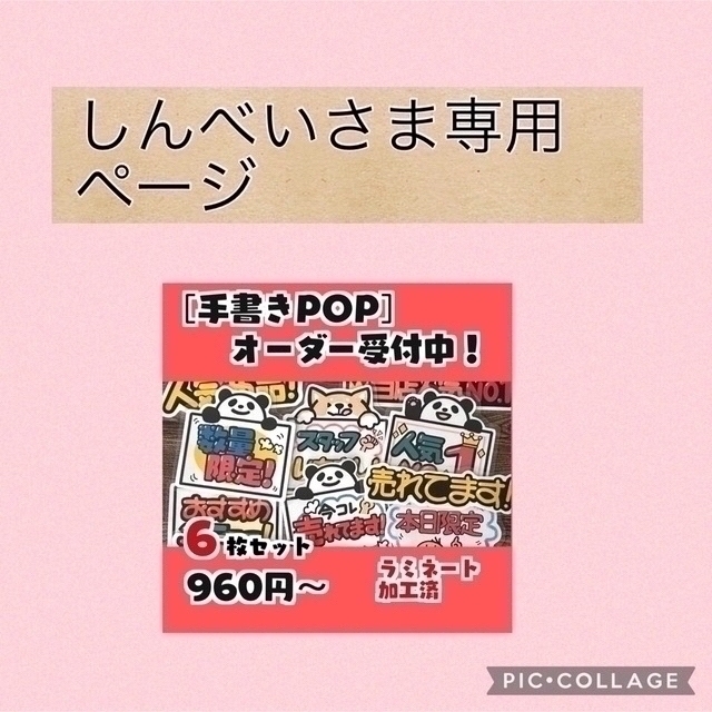 売れ済オンラインストア しんべいさま専用!手書きPOP その他