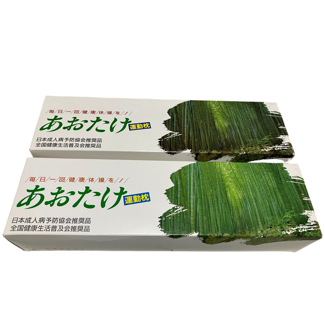 あおたけ 運動枕 2個セット 未使用品