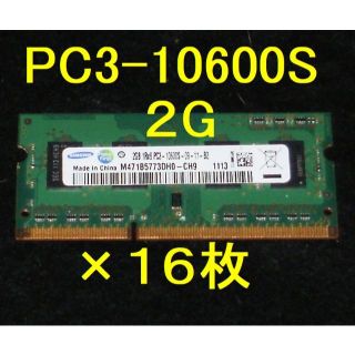 サムスン(SAMSUNG)の＜動作確認品＞ ★SAMSUNG PC3-10600S 2G×16枚 メモリー★(PCパーツ)