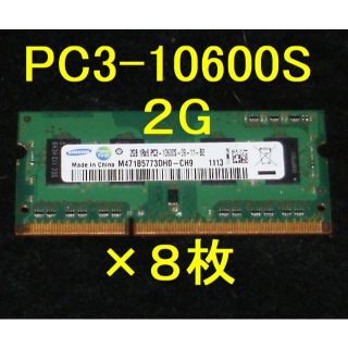 サムスン(SAMSUNG)の＜動作確認品＞ ★SAMSUNG PC3-10600S 2G×8枚 メモリー★(PCパーツ)