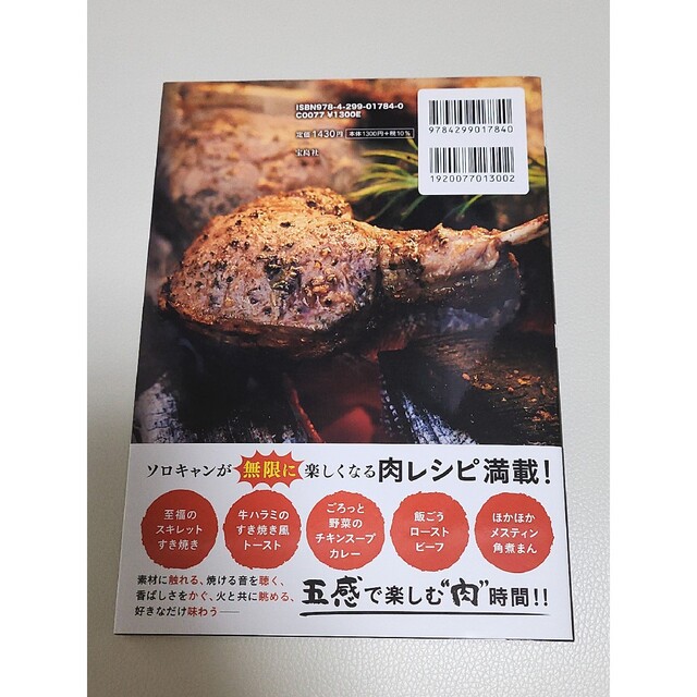 宝島社(タカラジマシャ)の【新品】たけだバーベキュー式! ソロキャンごちそう肉レシピ エンタメ/ホビーの本(料理/グルメ)の商品写真