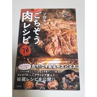 タカラジマシャ(宝島社)の【新品】たけだバーベキュー式! ソロキャンごちそう肉レシピ(料理/グルメ)