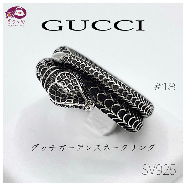 グッチ ガーデン スネーク リング SV925 スターリングシルバー 刻印18