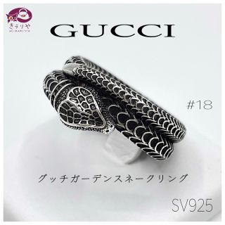 グッチ(Gucci)のグッチ ガーデン スネーク リング SV925 スターリングシルバー 刻印18(リング(指輪))