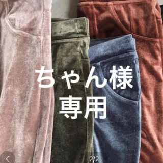 ジュエミ(JUEMI)のちゃん様専用　juemi ベロア レギンス2色(その他)