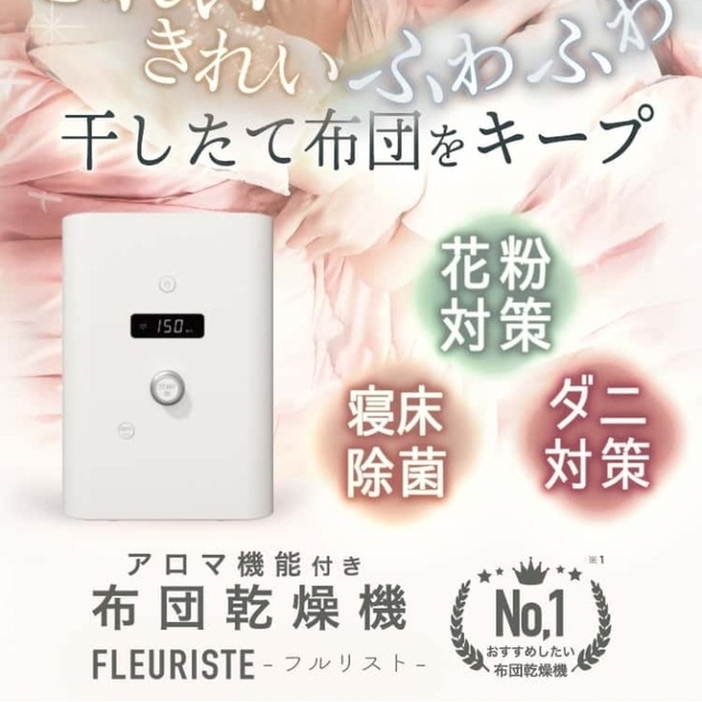 新品未使用品、布団乾燥機フルリストFLEURISTE - 衣類乾燥機