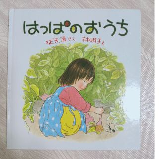 はっぱのおうち(絵本/児童書)