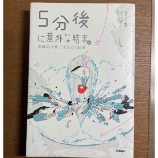 ５分後に意外な結末ｅｘ　白銀の世界に消えゆく記憶(絵本/児童書)