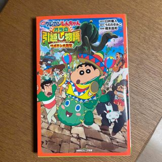 映画クレヨンしんちゃん　オラの引越し物語サボテン大襲撃(絵本/児童書)