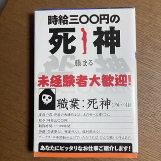 時給三〇〇円の死神(その他)