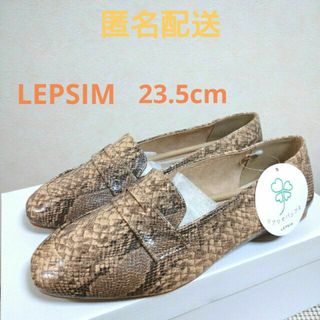 レプシィム(LEPSIM)のLEPSIMシアワセローファー23.5cm(ローファー/革靴)