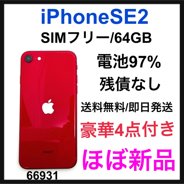 S iPhone SE 第2世代 (SE2) レッド 64 GB SIMフリー 【新品本物】
