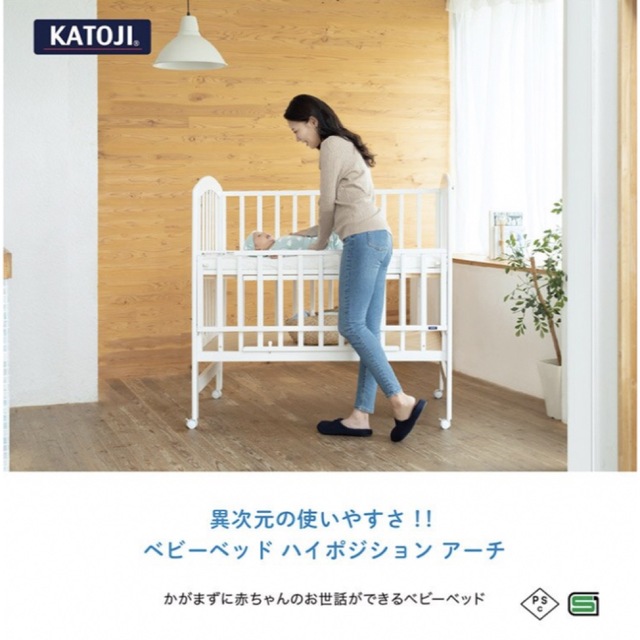 ベビーベッド　ハイタイプ　カトージ　KATOJI