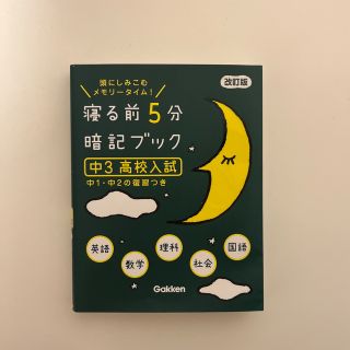 ガッケン(学研)の寝る前5分暗記ブック (語学/参考書)