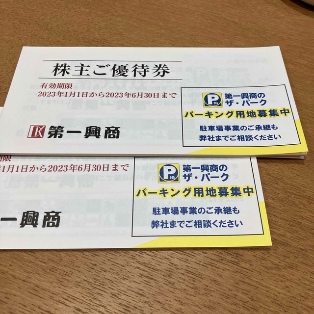 第一興商　株主ご優待券　２冊　10000円分 チケットの優待券/割引券(その他)の商品写真