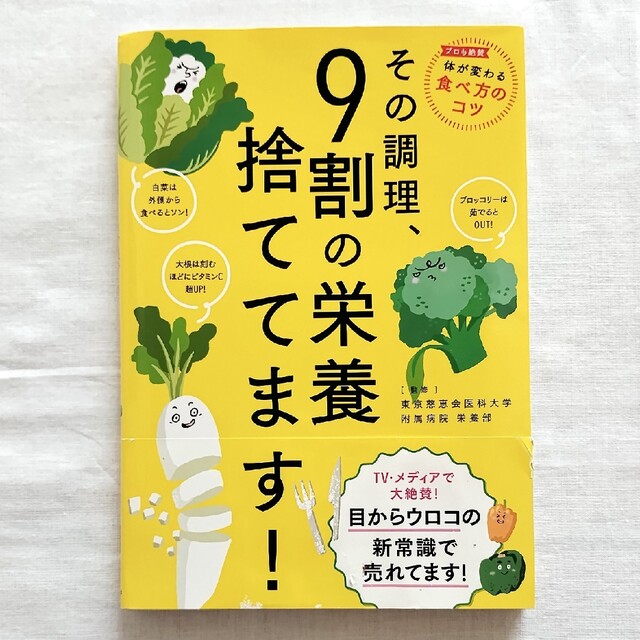 その調理、9割の栄養捨ててます! エンタメ/ホビーの本(健康/医学)の商品写真