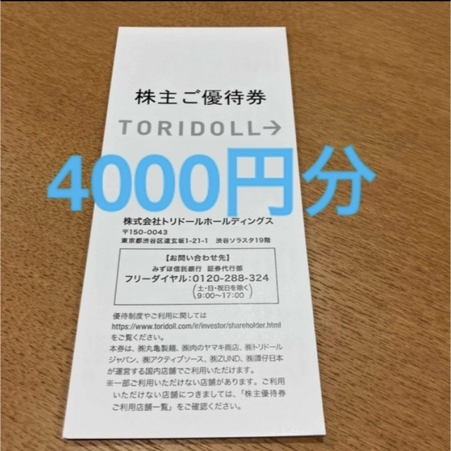 トリドール　株主ご優待券　4000円分 チケットの優待券/割引券(レストラン/食事券)の商品写真