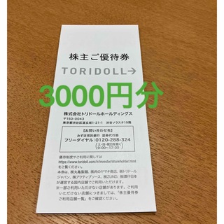 トリドール　株主ご優待券　3000円分(レストラン/食事券)