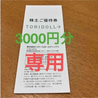 トリドール　株主ご優待券　6000円分(その他)