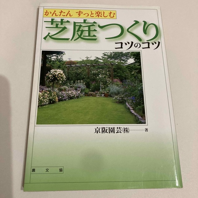 芝庭つくりコツのコツ かんたんずっと楽しむ