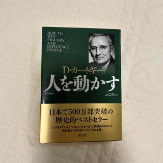人を動かす 文庫版(その他)