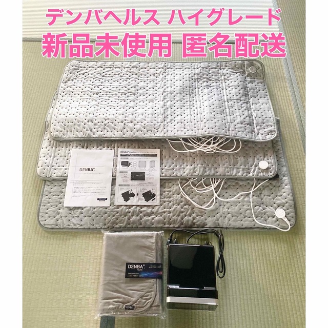 新品未使用品 デンバヘルス ハイグレード 専用カバー付 DENBA HEALTH