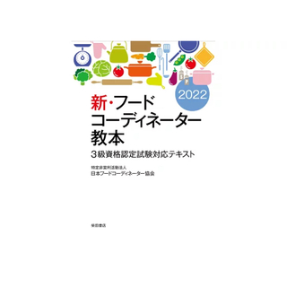 フードコーディネーター教本(資格/検定)