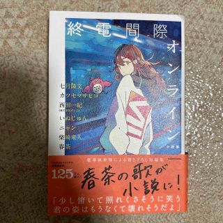 終電間際オンライン小説集(文学/小説)