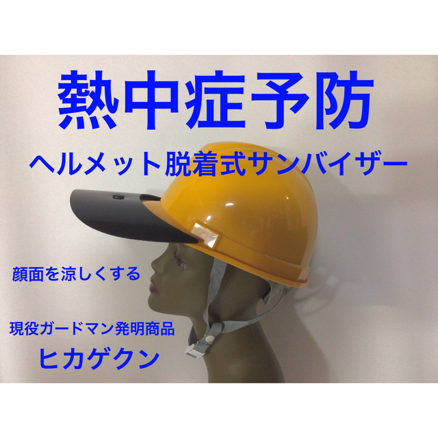 熱中症対策　ヘルメット用サンバイザー スポーツ/アウトドアの自転車(その他)の商品写真