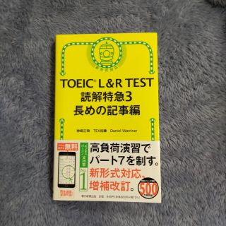 ＴＯＥＩＣ　Ｌ＆Ｒ　ＴＥＳＴ読解特急 新形式対応 ３(資格/検定)